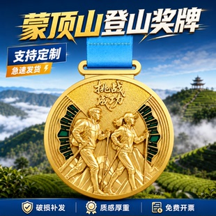 蒙顶山登山徒步奖牌定制定做高原攀登挑战户外爱好者活动纪念牌