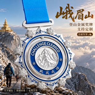 峨眉山登山徒步旋转奖牌定制定做长线越野挑战勇士户外信物纪念牌