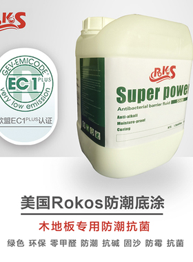 美国Rokos自流平地面防潮底涂地面加固渗透地面起沙地固全国包邮