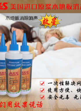 Rokos木地板专用消声液消除地板嘎吱咯吱异响环保无味婴幼儿专用
