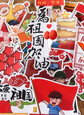 爱国红色文化主题学生庆祝活动手抄报贴纸可爱卡通手账防水小贴画