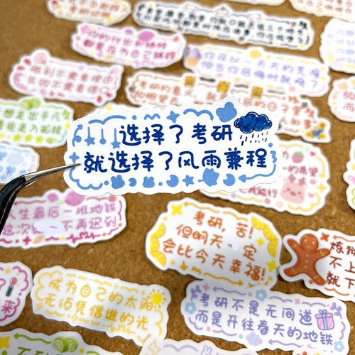 大学生考研激励自己文字贴纸可爱手机壳手帐贴画励志语句素材装饰