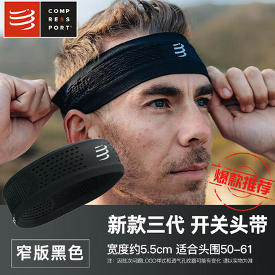 COMPRESSPORT马拉松越野跑步开关头带止汗带运动导汗发带吸汗带