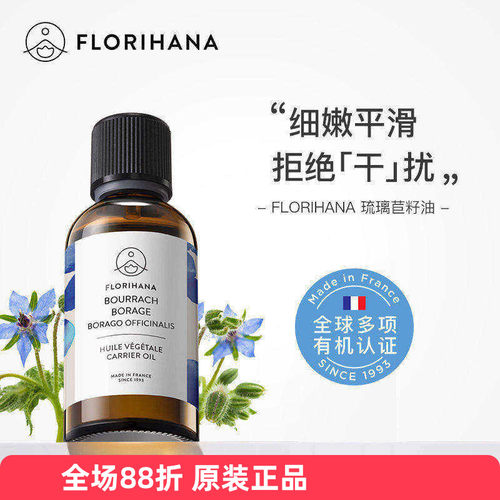 有机琉璃苣籽油Florihana基础油