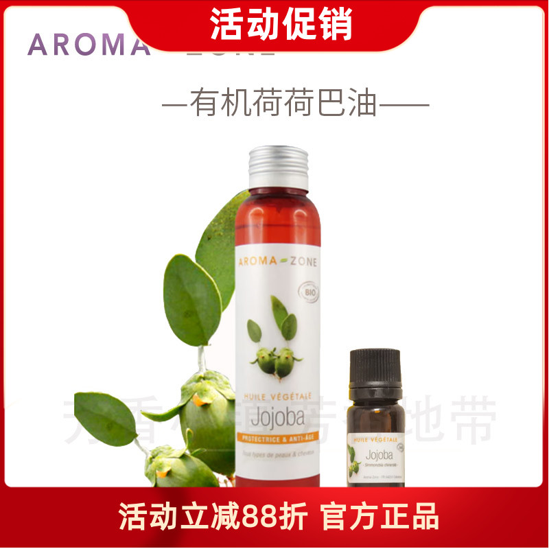 aromazone有机荷荷巴油