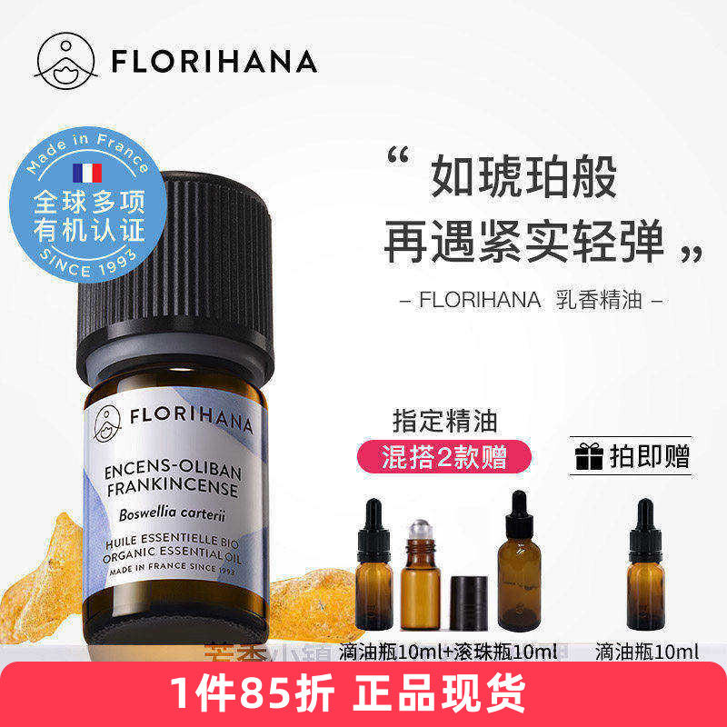 Florihana有机野生索马里乳香单方精油补水保湿老呼吸系统法国F家