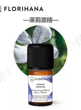 Florihana大花茉莉原精精油 摩洛哥茉莉滋养老化 法国F家原装724