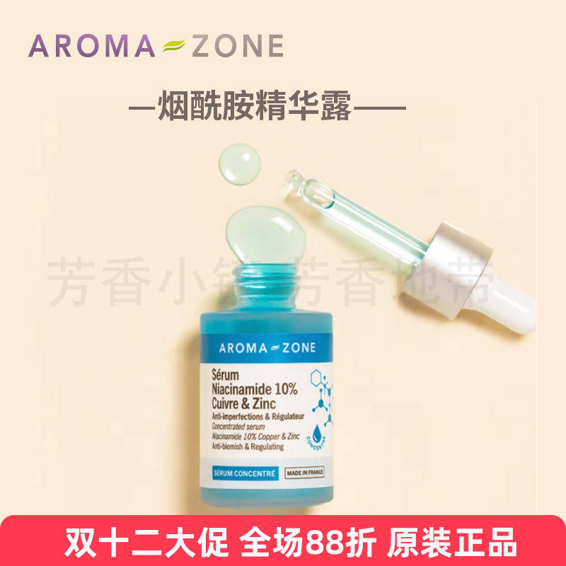 Aromazone烟酰胺精华液白净透