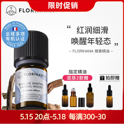 florihana檀香精油有机野生单方