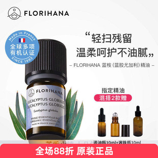 Florihana有机蓝胶尤加利单方精油蓝桉法国F家原装呼吸系统