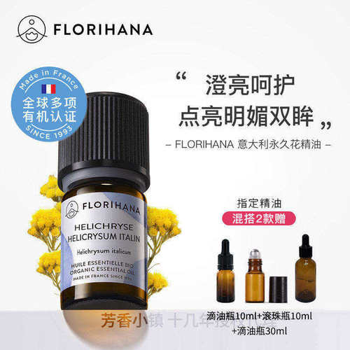 Florihana意大利永久花/腊菊精油