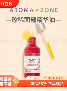 aromazone面部亮采精华油珍稀油