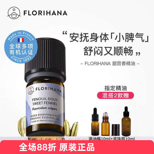 法国Florihana有机甜茴香精油