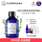 Florihana有机马鞭草酮迷迭香纯露清洁收毛黑头闭口法国f家天然
