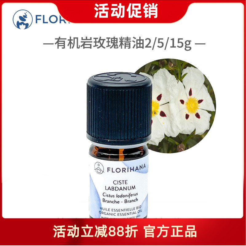 florihana有机岩玫瑰单方精油