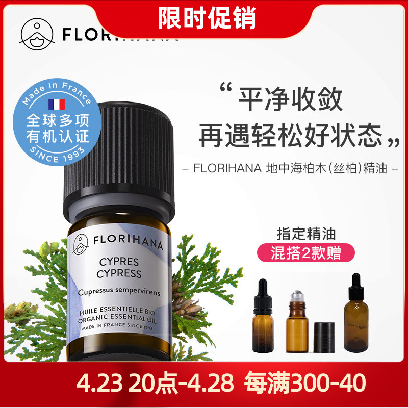 Florihana有机丝柏单方精油