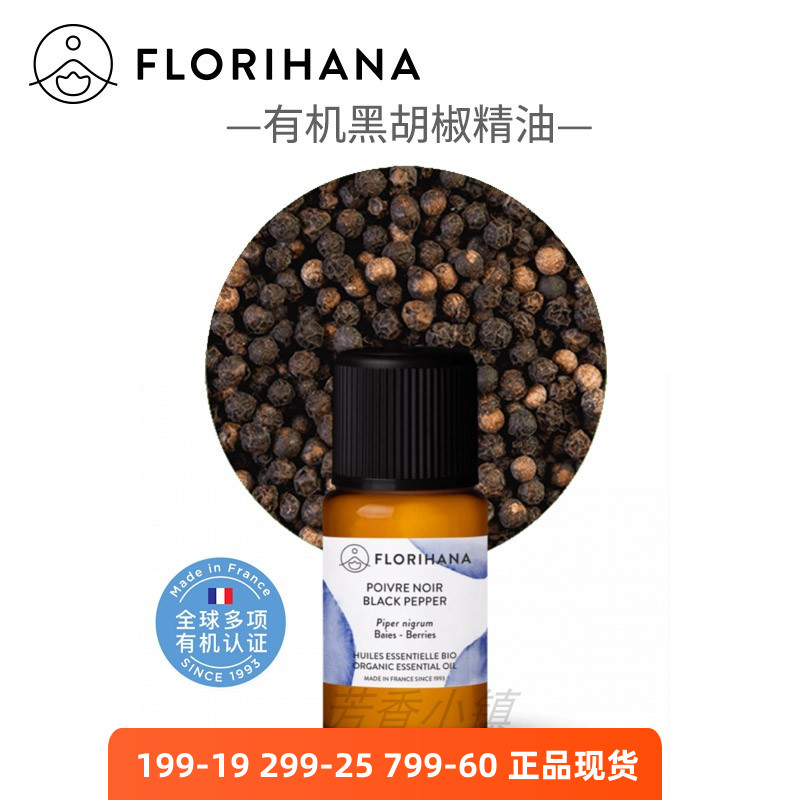 florihana有机黑胡椒单方精油