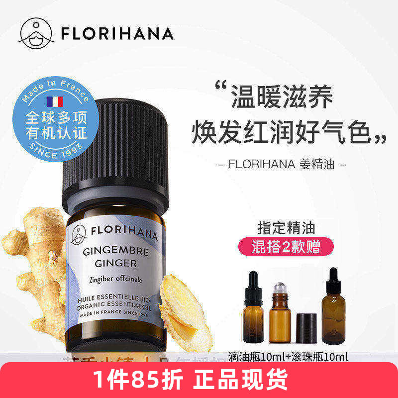 Florihana有机生姜精油单方法国F家原装暖身泡脚身体按摩天然植物