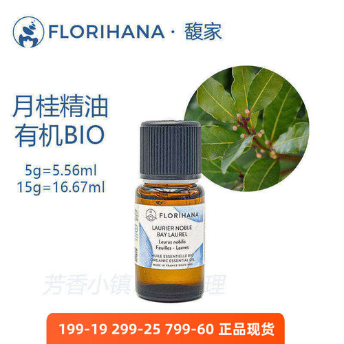Florihana有机月桂单方精油法国