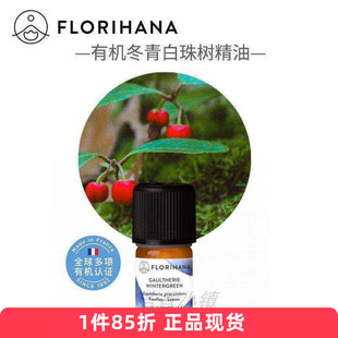 Florihana有机冬青白珠树单方精油 法国F家原装进口824