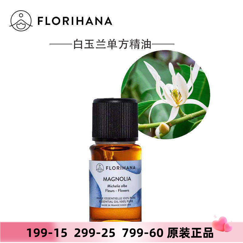 Florihana白玉兰单方精油法国