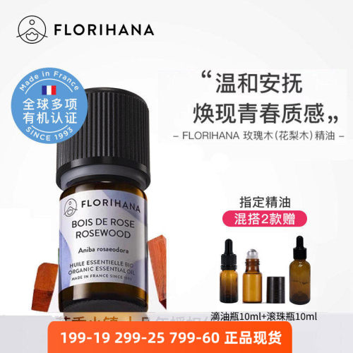 Florihana有机花梨木精油青春b水