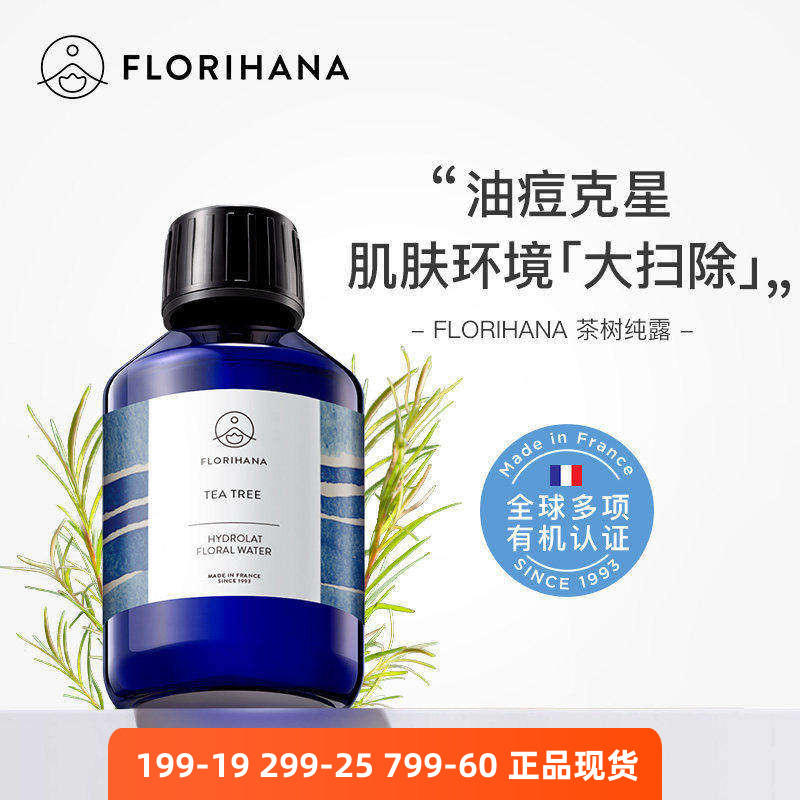 法国Florihana有机茶树纯露痘痘