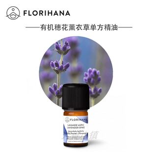 Florihana有机穗花薰衣草单方精油 5.6/16.8ml法国F家原装925