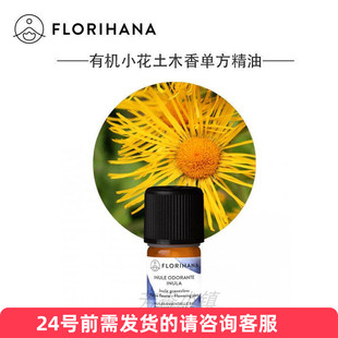 Florihana有机小花土木香单方精油痰呼吸心血F家法国原装125