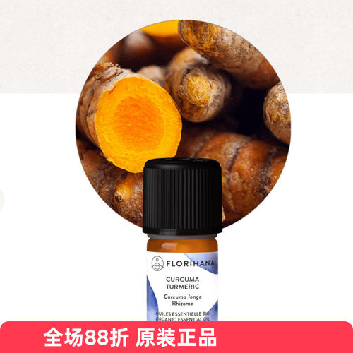 florihana有机姜黄单方精油