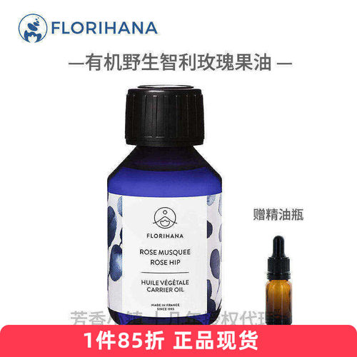 Florihana有机玫瑰果籽油智利野生白斑疤抗皱保湿滋润屏障法国f家 - 封面