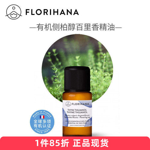 FLORIHANA有机侧柏醇百里香精油