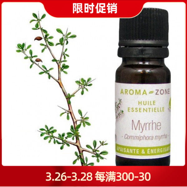 aroma zone没药精油2/5/10ml单方野生索马里 痘印 法国az现货