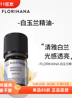 Florihana白玉兰单方精油法国