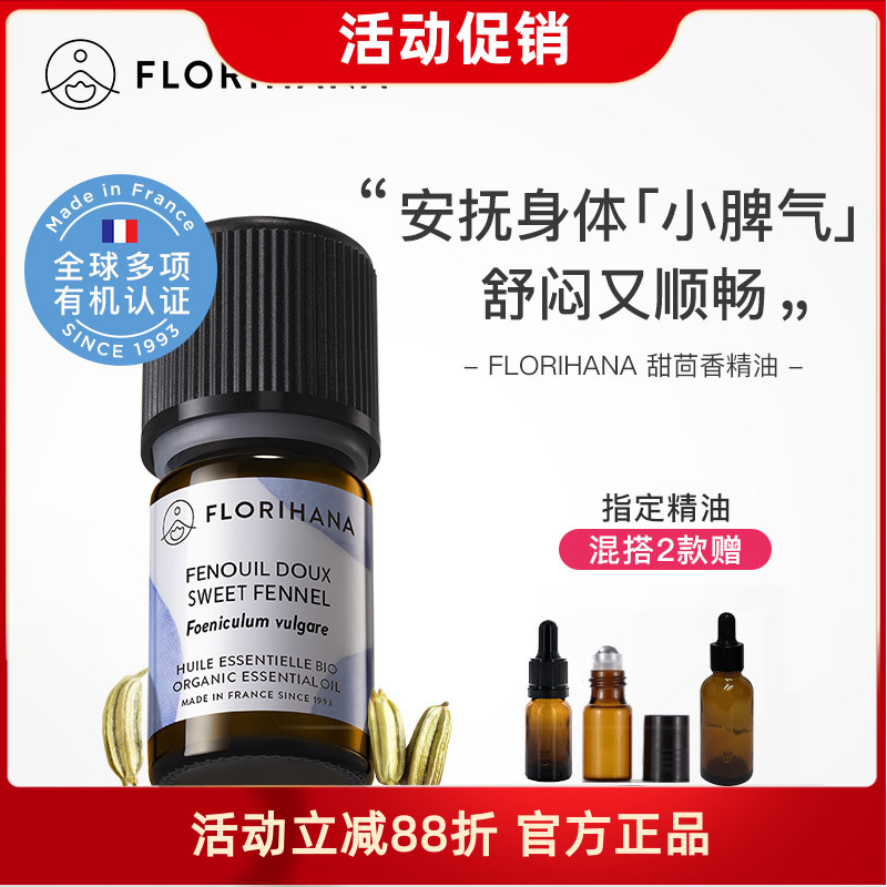 法国Florihana有机甜茴香精油