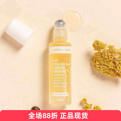 aromazone眼部精华液滚珠眼圈袋