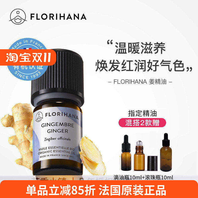 Florihana有机生姜精油单方法国F家原装暖身泡脚身体按摩天然植物