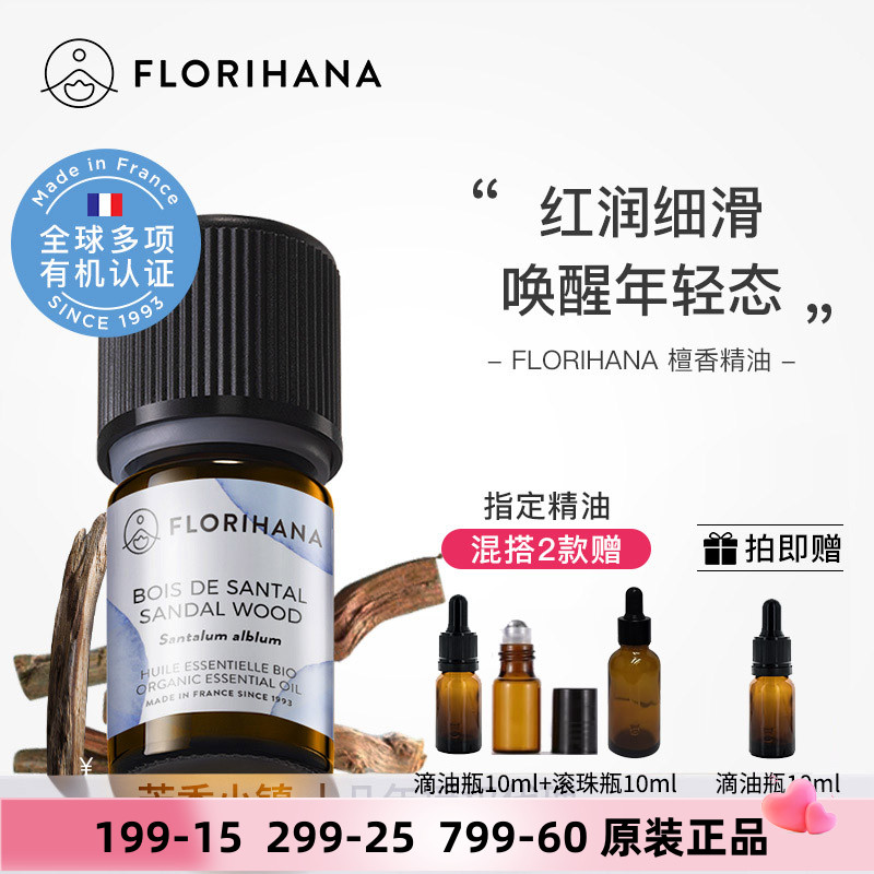 florihana檀香精油有機野生單方