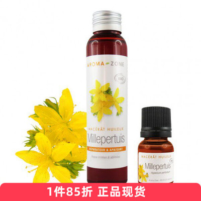 aroma zone有机圣约翰草浸泡油10/100ml修复法国AZ原装