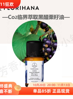 Florihanaco2临界萃取黑醋栗籽油