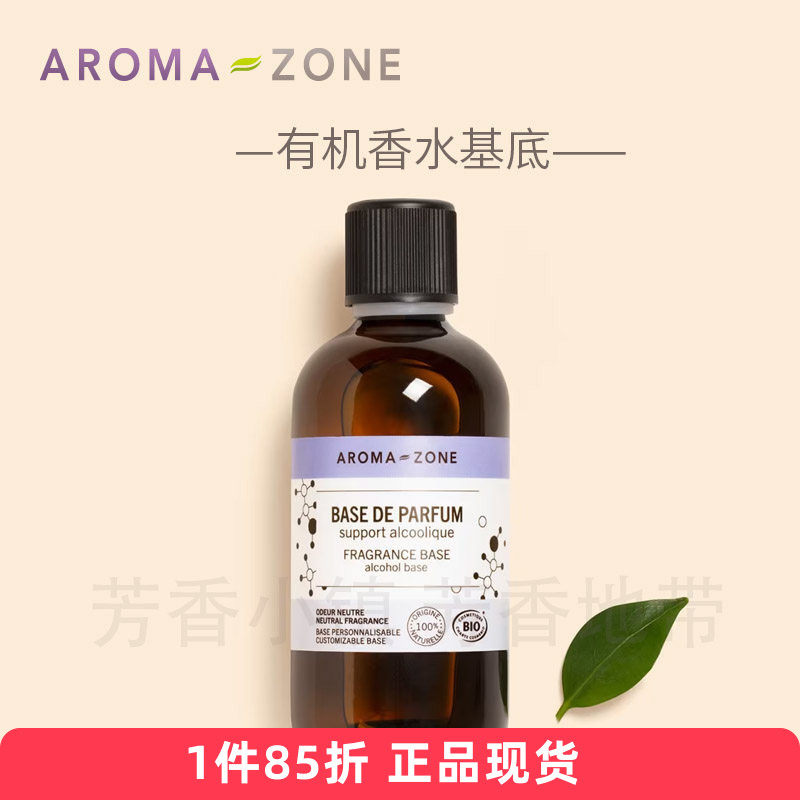 aroma zone有机香水酒精基底100ml DIY精油香氛90°植物