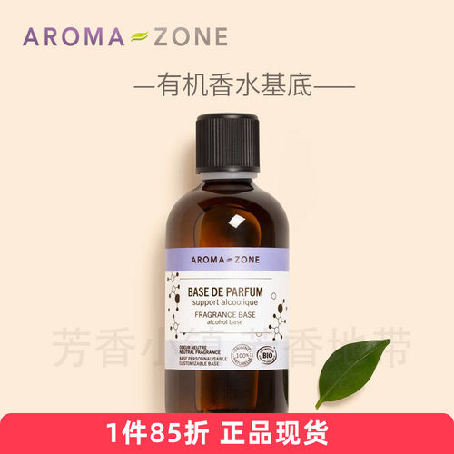 aromazone有机香水酒精基底100m