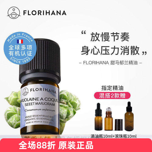 florihana甜马郁兰精油法国进口