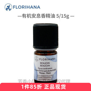 florihana暹罗安息香精油有机55% 痘痘印法国原装F家925