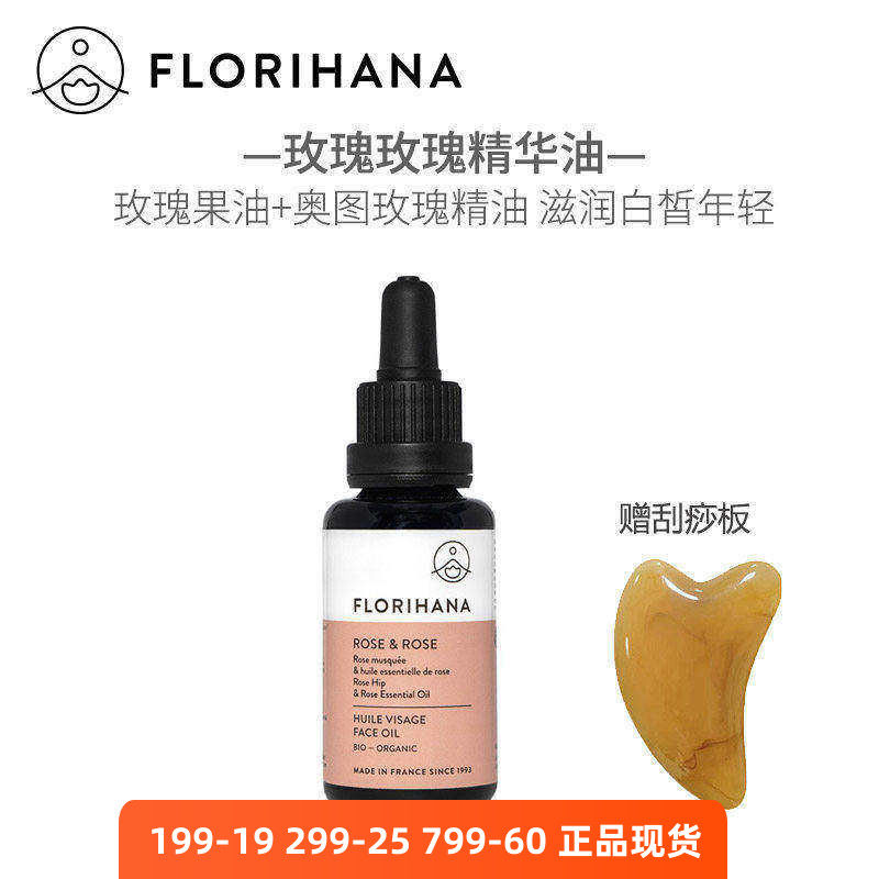 Florihana玫瑰精华油奥图玫瑰
