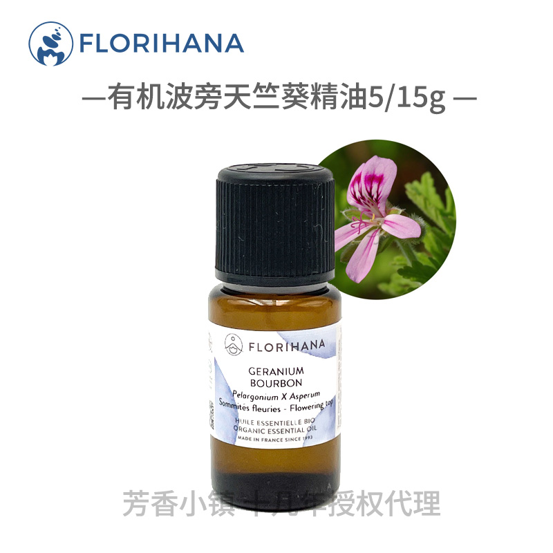 Florihana有机波旁天竺葵精油法