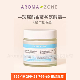 法国az原装 aroma k老皱 长效保湿 zone玻尿酸聚谷氨酸面霜