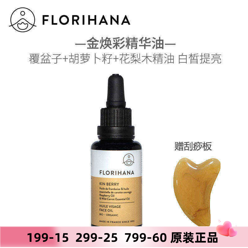 Florihana金焕彩精华油提亮肤白