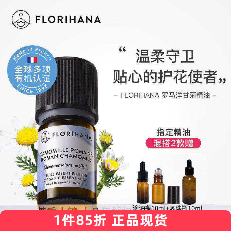 Florihana有机罗马洋甘菊单方精油法国F家原装敏感舒缓助眠儿童