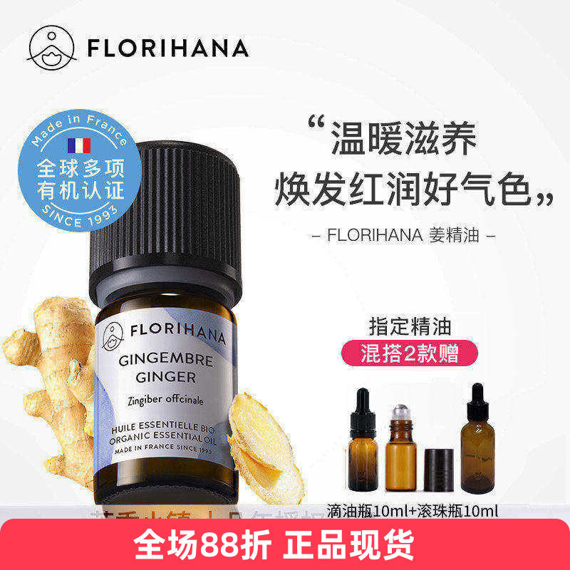 Florihana有机生姜精油单方法国F家原装暖身泡脚身体按摩天然植物
